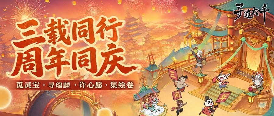 寻道大千三周年庆典官方活动素材