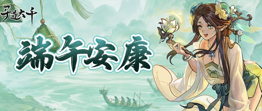 寻道大千端午献礼官方活动素材