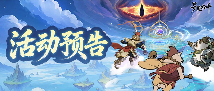 寻道大千灵傀降魔官方活动素材