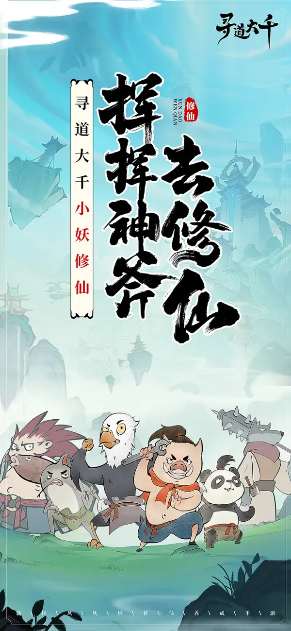 寻道大千开局一小妖玩法素材